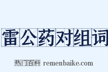 雷公药对组词是什么意思的图片
